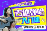 技能提升《Tiger谭秋娟的吉他弹唱入门课》视频课程(5.03GB)资源合集【百度云网盘下载】