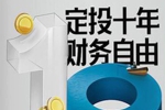 投资理财《定投十年财务自由省心省时省力，不懂股票都能学会的懒人理财》音频(284.60MB)资源合集【百度云网盘下载】