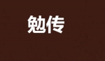 有声小说《勉传》小川版两晋风云完结音频[MP3/13.07GB]百度云网盘下载