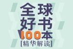 《精读全球好书100本》全三季音频合集[MP3/8.67GB]百度云网盘下载