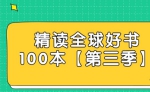 《精读全球好书100本》第三季音频合集[MP3/3.63GB]百度云网盘下载