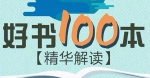 《精读全球好书100本》第二季音频合集[MP3/3.98GB]百度云网盘下载