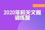 自我提升《机关文秘训练营》视频+音频(2020年)资料合集【百度云网盘下载】