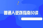 自我提升《普通人逆袭指南》音频+课件(3.45GB)资源合集【百度云网盘下载】