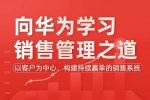 职场办公《肖克：向华为学习销售管理之道》17讲(视频+课件)资料合集【百度云网盘下载】