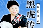 刘兰芳评书《黑虎传》全99回音频合集[MP3/526.77MB]百度云网盘下载