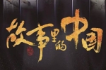 综艺节目《故事里的中国》第1季(全13期)高清/国语中字/视频合集【百度云网盘下载】