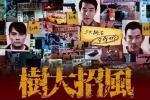 电影《树大招风》108min(林家栋主演)高清/粤语中字/视频【百度云网盘下载】