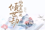 广播剧《风流逐仙之倾世劫》MP3音频（风流逐声出品）合集【百度云网盘下载】