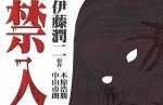 伊藤润二恐怖漫画《禁入空间》合集[PNG/174.25MB]百度云网盘下载