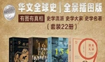 《华文全球史：全景插图版》套装22册清晰珍藏版[EPUB/AZW3/709.69MB]百度云网盘下载