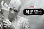 美剧《月光骑士》第1季(漫威影业出品)高清1080P/原声/中英双字/视频合集【百度云网盘下载】