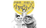 伊藤润二恐怖漫画《伊藤润二的猫日记 小四&小润》合集[PNG/140.83MB]百度云网盘下载