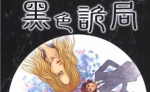 伊藤润二恐怖漫画《黑色诡局》合集[PNG/246.53MB]百度云网盘下载