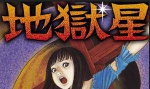 伊藤润二恐怖漫画《地狱星》合集[PNG/157.34MB]百度云网盘下载