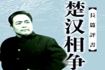 评书《楚汉相争》50讲（袁阔成）MP3格式/音频合集【百度云网盘下载】