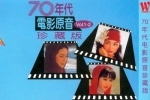 音乐专辑《70年代电影原音珍藏版系列》11张CD(华语群星)音频合集【百度云网盘下载】