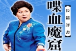 评书《喋血魔窟》30讲（袁刘兰芳）MP3格式/音频合集【百度云网盘下载】