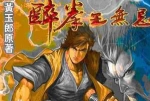 黄玉郎漫画《醉拳王无忌》图片合集[JPG/64.57MB]百度云网盘下载