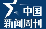 2019-2020年《中国新闻周刊》电子杂志[PDF/3.65GB]百度云网盘下载