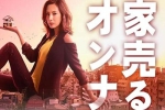 日剧《卖房子的女人》第1季+逆袭+回来了(北川景子主演)高清720P/日语中字/视频合集【百度云网盘下载】