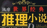 推理小说合集电子书打包[TXT/194.79MB]百度云网盘下载