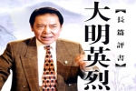 评书《大明英烈》111讲（单田芳）MP3格式/音频合集【百度云网盘下载】