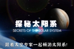 纪录片《探秘太阳系》全8集-4K版-国英双语-内嵌中英双字