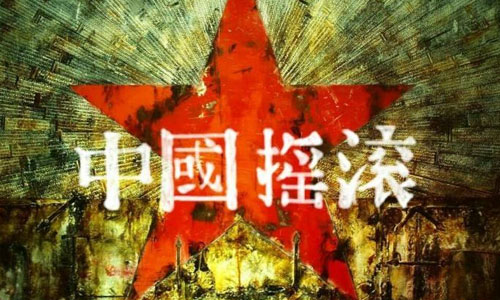 中国内地摇滚音乐59张音乐专辑[MP3格式]百度网盘下载