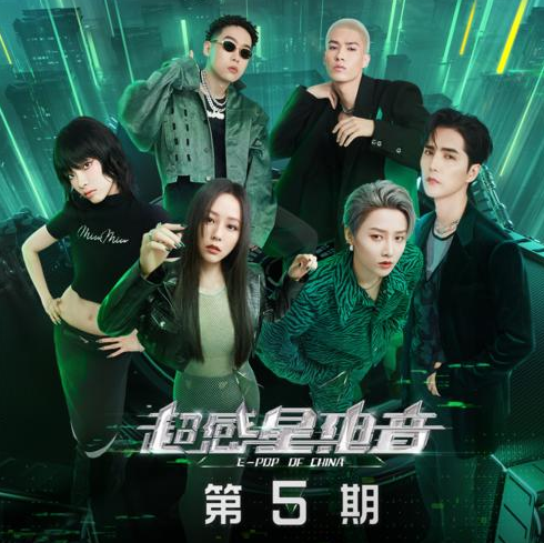 第5期【超感星电音】全部音乐歌曲[MP3/FLAC格式]百度网盘下载