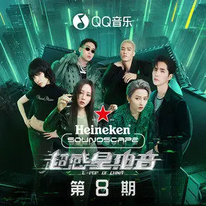 第8期【超感星电音】全部音乐歌曲[MP3/FLAC格式]百度网盘下载