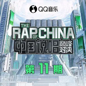 第11期《中国说唱巅峰对决》音乐歌曲[MP3/FLAC格式]百度网盘下载