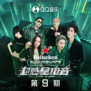 第9期【超感星电音】全部音乐歌曲[MP3/FLAC格式]百度网盘下载