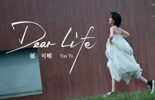 郁可唯【Dear Life】新音乐专辑[FLAC/MP3]百度网盘下载