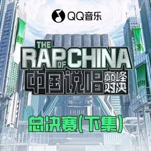 《中国说唱巅峰对决 总决赛 (下集)》音乐歌曲[MP3/FLAC格式]百度网盘下载