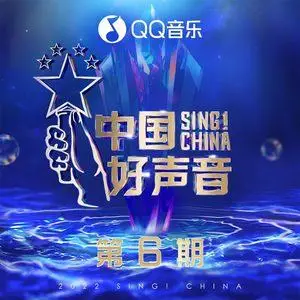 2022中国好声音《第6期全部歌曲》[MP3/FLAC格式]百度网盘下载