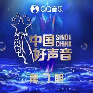 2022中国好声音《 第7期全部歌曲》[MP3/FLAC格式]百度网盘下载