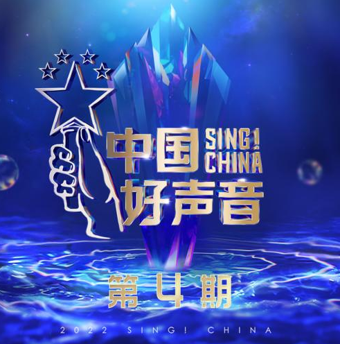 2022中国好声音《 第4期全部歌曲》[MP3/FLAC格式]百度网盘下载