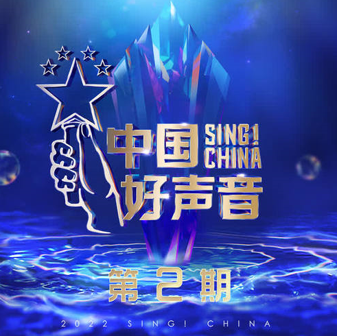 2022中国好声音《 第2期全部歌曲》[MP3/FLAC格式]百度网盘下载