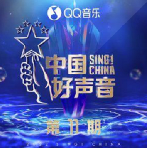 2022中国好声音《第11期全部歌曲》[MP3/FLAC格式]百度网盘下载