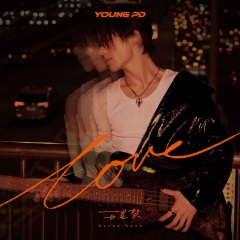 王星贺《YOUNG PD“LOVE”》最新音乐专辑[FLAC/MP3格式]百度网盘下载