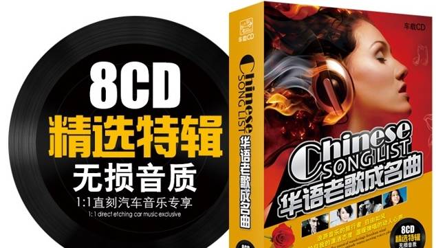 《华语老歌成名曲8CD》百度云网盘下载