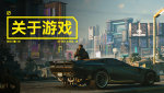 赛博朋克2077/Cyberpunk 2077