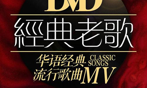 《中国经典歌曲》805首原版MV视频双音轨卡拉OK（原声+伴奏）合集[MKV格式]百度网盘下载