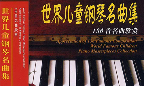 《世界儿童钢琴名曲》136首音乐合集[MP3格式]百度网盘下载