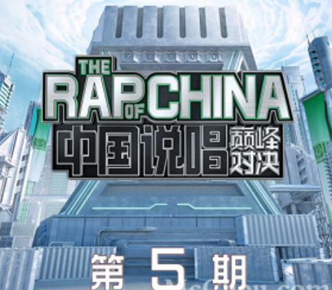 中国说唱巅峰对决《 第5期音乐歌曲》[MP3/FLAC格式]百度网盘下载