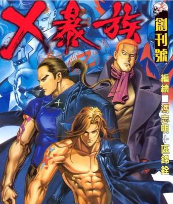 《X暴族》冯志明漫画作品全69卷合集