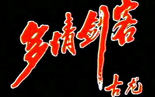 《多情剑客》古龙武侠剧合集于健版全31集国语无字