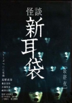 《怪谈新耳袋》2003-2013年日语中字幕普清电视剧合集