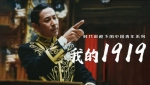 《我的1919》陈道明电影单片1999年4K高清修复完整版国语中字